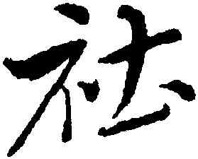 祁,惲壽平,書法字典